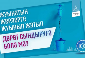 Жуынатын жерге жуынып жатып, дәрет сындырса бола ма? - Абдусамат Қасым