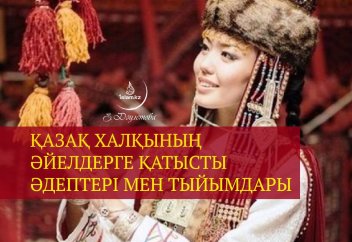 Қазақ халқының әйелдерге қатысты әдептері мен тыйымдары