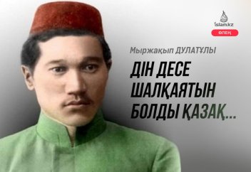 Дін десе шалқаятын болды қазақ...