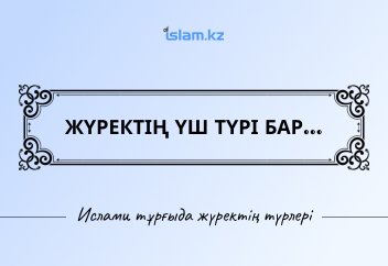 ЖҮРЕКТІҢ ҮШ ТҮРІ БАР...