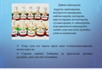 Дәріс №7. Дәм мен хош иісті күшейткіштер (Е600-699)