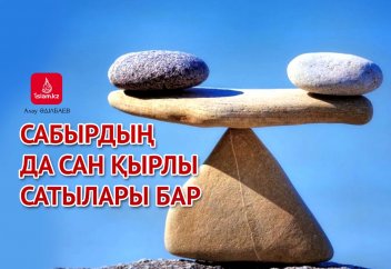 Сабырдың да сан қырлы сатылары бар