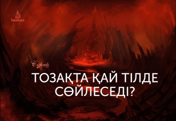 Тозақтағылар қай тілде сөйлеседі?