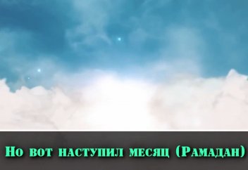Красивый нашид про месяц Рамадан