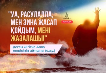 "Уа, Расулалла, мен зина жасап қойдым, мені жазалашы!" деген жігітке Алла елшісінің айтқаны (с.а.у.)
