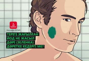 Теріге жағылған йод не жасыл дәрі (зеленка) дәретке кедергі ме?