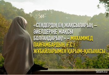 Мұхаммед пайғамбардың (ғ.с.) жұбайларымен қарым-қатынасы қалай болған?