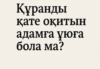 Құранды қате оқитын адамға ұюға бола ма?