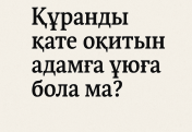 Құранды қате оқитын адамға ұюға бола ма?