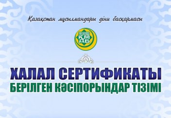 ХАЛАЛ СЕРТИФИКАТЫ БЕРІЛГЕН КӘСІПОРЫНДАРДЫҢ ТІЗІМІ ЖАҢАРТЫЛДЫ