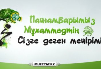 Пайғамбарымыз Мұхаммедтің ﷺ Сізге деген мейірімі (ВИДЕО)