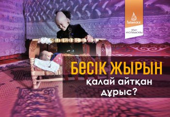 Бесік жырын қалай айтқан дұрыс?