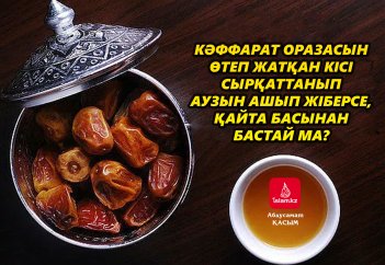 Кәффарат оразасын өтеп жатқан кісі сырқаттанып аузын ашып жіберсе, қайта басынан бастай ма?