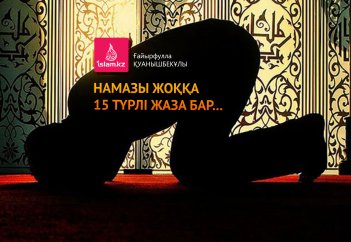 Намазы жоққа 15 түрлі жаза бар...
