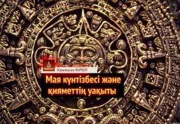 Мая күнтізбесі және қияметтің уақыты