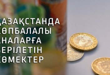 2021 жылы көпбалалы аналарға қандай төлемдер қарастырылған?