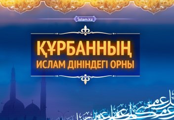 Құр­бан­ танымы
