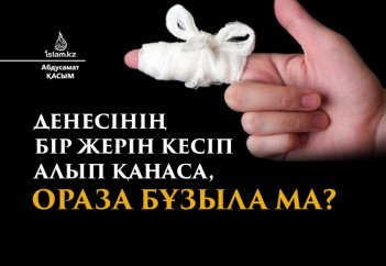 Денесінің бір жерін кесіп алып қанаса, ораза бұзыла ма?
