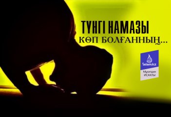 Түнгі намазы көп болғанның...