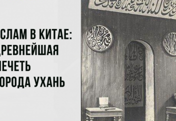 Древнейшая мечеть города Ухань в Китае (ФОТО)