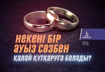 Некені бір ауыз сөзбен қалай құтқаруға болады?