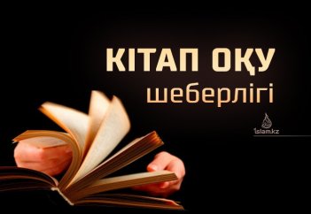 КІТАП ОҚУ ШЕБЕРЛІГІ