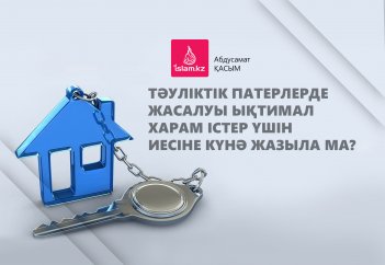 Тәуліктік пəтерлерде жасалуы ықтимал харам істер үшін иесіне күнә жазыла ма?
