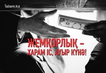 Жемқорлық - харам іс, ауыр күнә!
