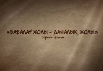 Бабалар жолы даналық жолы