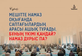 Мешітте намаз оқығанда саптағылардың арасы ашық тұрады. Бұның үкімі қандай? Намаз дұрыс па?