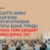 Мешітте намаз оқығанда саптағылардың арасы ашық тұрады. Бұның үкімі қандай? Намаз дұрыс па?