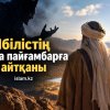 Ібілістің Мұса пайғамбарға айтқаны