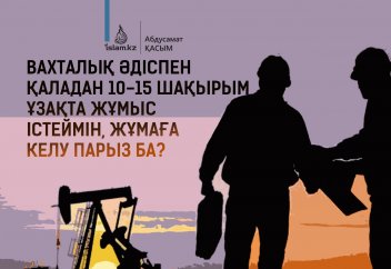 Вахталық әдіспен қаладан 10-15 шақырым ұзақта жұмыс істеймін, Жұма намазына бару парыз ба?