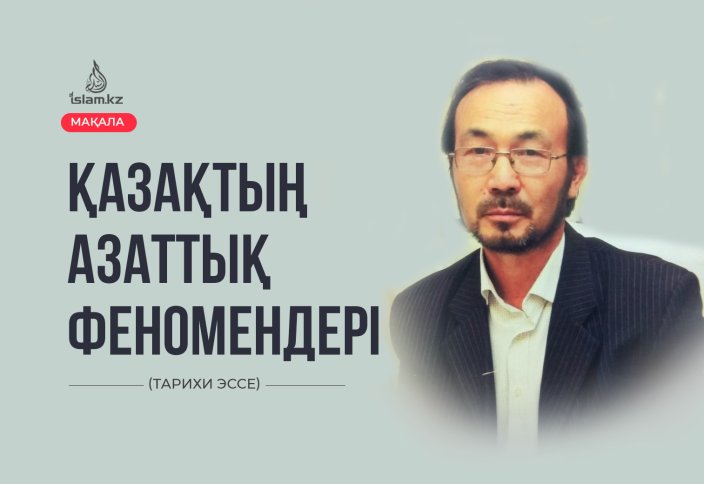 Қазақтың азаттық феномендері