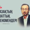 Қазақтың азаттық феномендері