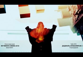 Даджаль - Апокалипсис | официальный фильм [1080hd60fps]