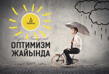 Оптимизм жайында