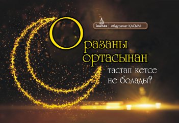 Оразаны ортасынан тастап кетсе не болады?