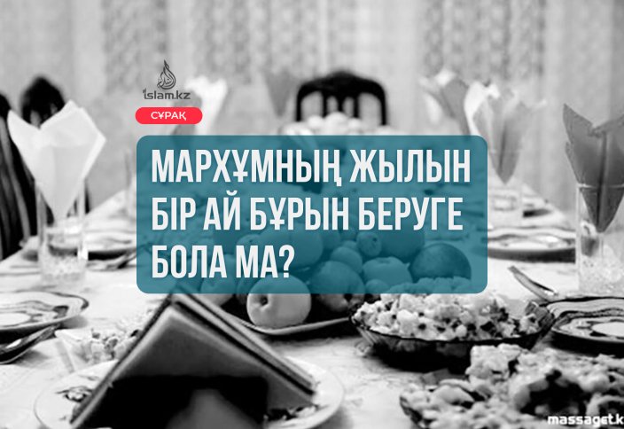 Мархұмның жылын бір ай бұрын беруге бола ма?