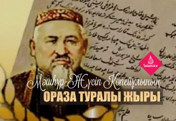 Мәшһүр-Жүсіп Көпейұлының ораза туралы жыры