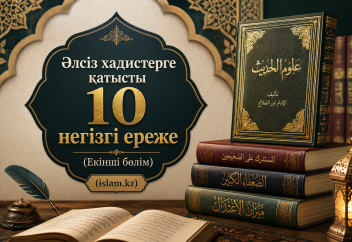 Әлсіз хадистерге қатысты 10 негізгі ереже (2 бөлім)