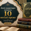 Әлсіз хадистерге қатысты 10 негізгі ереже (2 бөлім)