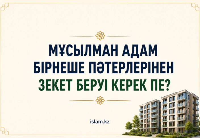 Мұсылман адам бірнеше пәтерлерінен зекет беруі керек пе?