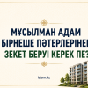 Мұсылман адам бірнеше пәтерлерінен зекет беруі керек пе?