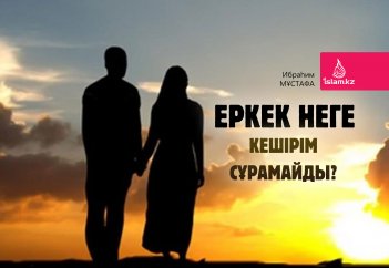 Еркек неге кешірім сұрамайды?