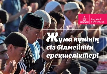 Жұма күнінің сіз білмейтін ерекшеліктері
