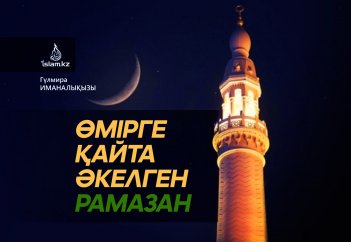 Өмірге қайта әкелген Рамазан