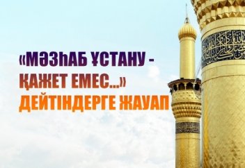 «Мәзһаб ұстану - қажет емес...» дейтіндерге жауап