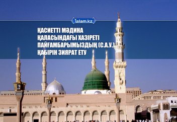 Қа­сиет­ті Мә­ди­на қа­ла­сын­да­ғы Ха­зі­ре­ті Пайғам­ба­ры­мыз­дың (с.а.у.) қа­бі­рін зия­рат ету