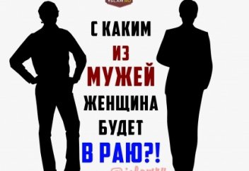 С каким из мужей женщина будет в Раю?!